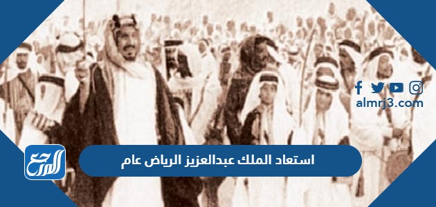 استعاد الملك عبدالعزيز الرياض عام