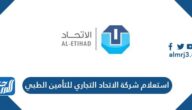 رابط استعلام شركة الاتحاد التجاري للتأمين الطبي