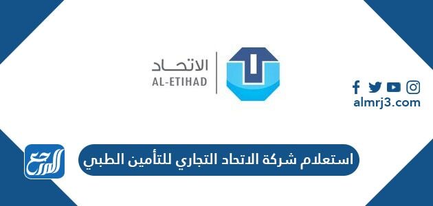 رابط استعلام شركة الاتحاد التجاري للتأمين الطبي 1443