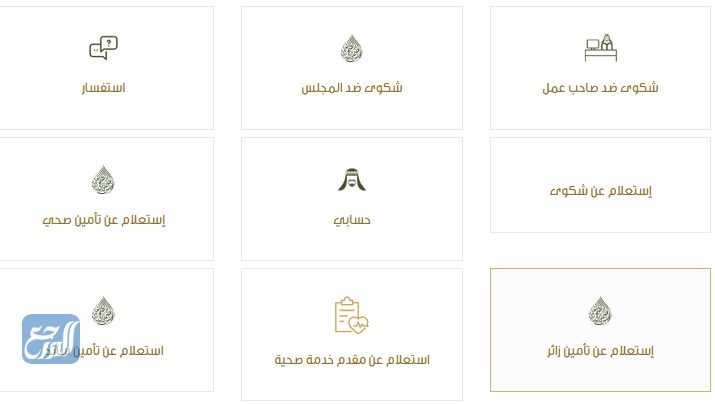 خطوات الاستعلام عن تامين زائر برقم الضمان 1443