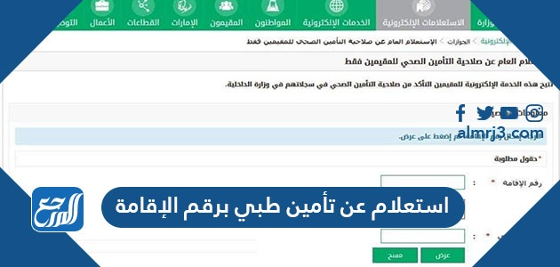 استعلام عن تأمين طبي برقم الإقامة