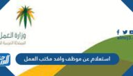 استعلام عن موظف وافد مكتب العمل الطريقة الجديدة 2026