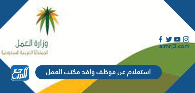 استعلام عن موظف وافد مكتب العمل الطريقة الجديدة 2021