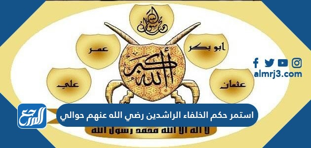 استمر حكم الخلفاء الراشدين رضي الله عنهم حوالي