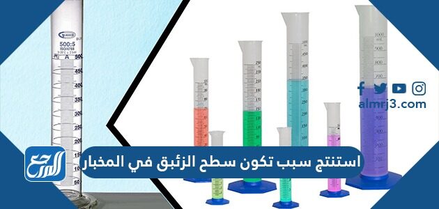 استنتج سبب تكون سطح الزئبق في المخبار