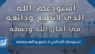 دعاء استودعك الله الذي لا تضيع ودائعه وفضله دعاء استودعك الله الذي لا تضيع ودائعه وفضله