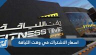 اسعار وعروض الاشتراك في وقت اللياقة