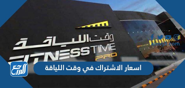 اسعار الاشتراك في وقت اللياقة