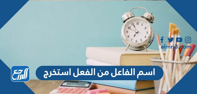 اسم الفاعل من الفعل استخرج