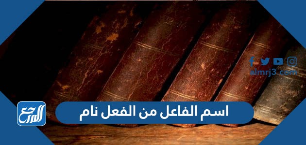 اسم الفاعل من الفعل نام