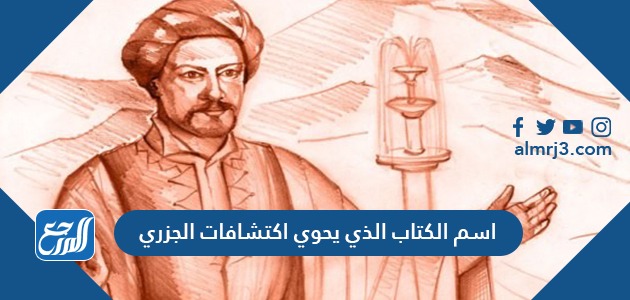 اسم الكتاب الذي يحوي اكتشافات الجزري