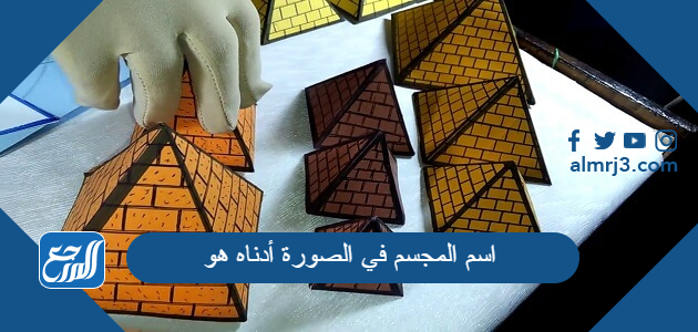 اسم المجسم في الصورة أدناه هو