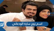 ما اسم زوج سارة الودعاني