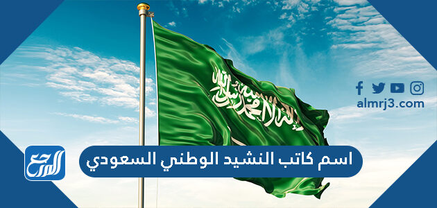 اسم كاتب النشيد الوطني السعودي