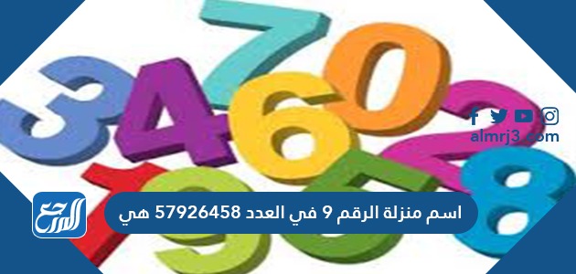 اسم منزلة الرقم ٩ في العدد ٥٧٩٢٦٤٥٨ هي