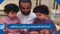 اسماء ابناء الامير محمد بن سلمان بن عبدالعزيز