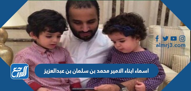 اسماء ابناء الامير محمد بن سلمان بن عبدالعزيز