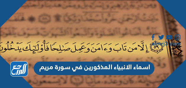 اسماء الانبياء المذكورين في سورة مريم