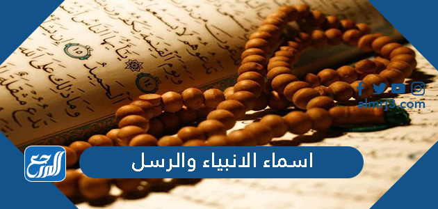 اسماء الانبياء والرسل