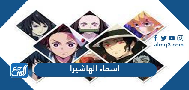 اسماء الهاشيرا