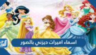 اسماء اميرات ديزني بالصور