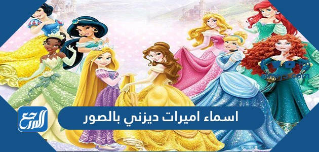 اسماء اميرات ديزني بالصور