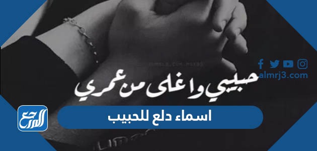 اسماء دلع للحبيب 2022