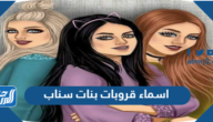 اسماء قروبات بنات سناب جديدة 2025