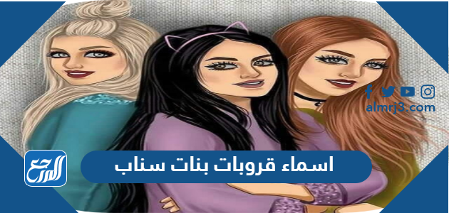 اسماء قروبات بنات سناب جديدة 2021
