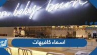 اسماء كافيهات جديدة 2026 اسماء كافيهات جديدة 2026