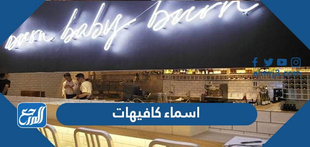 اسماء كافيهات جديدة 2022
