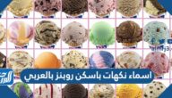 أسماء نكهات باسكن روبنز بالعربي