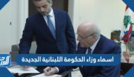 اسماء وزراء الحكومة اللبنانية الجديدة 2021