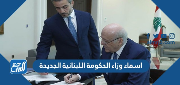 اسماء وزراء الحكومة اللبنانية الجديدة 2021