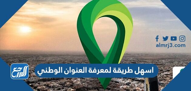 اسهل طريقة لمعرفة العنوان الوطني