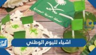 اشياء لليوم الوطني السعودي 91 واجمل الأفكار في العيد الوطني 1443