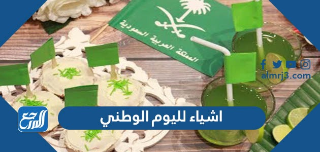 اشياء لليوم الوطني