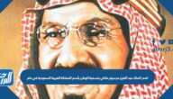 اصدر الملك عبد العزيز مرسوم ملكي بتسمية الوطن بأسم المملكة العربية السعودية في عام