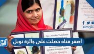 اصغر فتاة حصلت على جائزة نوبل