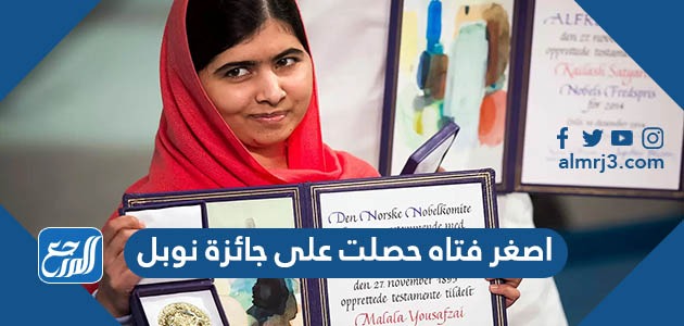 اصغر فتاة حصلت على جائزة نوبل