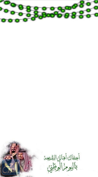 اطار لليوم الوطني 92