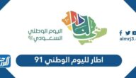 اطار لليوم الوطني 91 ، أجمل اطارات اليوم الوطني السعودي 1443