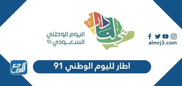 اطار لليوم الوطني 91 ، أجمل اطارات اليوم الوطني السعودي 1443