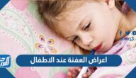 اعراض العفنة عند الاطفال