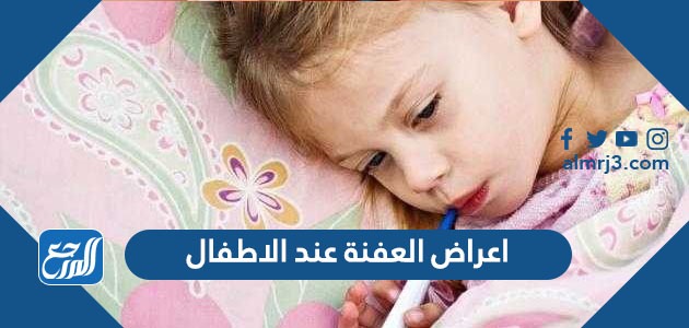 اعراض العفنة عند الاطفال