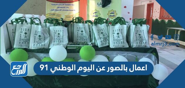 اعمال بالصور عن اليوم الوطني 91