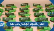 اعمال لليوم الوطني عن بعد 95 ، صور هدايا وتوزيعات عن العيد الوطني 1447