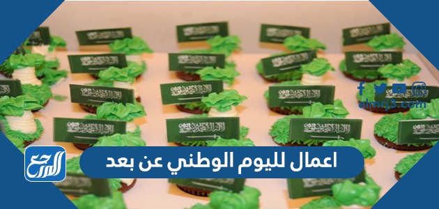 اعمال لليوم الوطني عن بعد 91 ، صور هدايا وتوزيعات عن العيد الوطني 1443