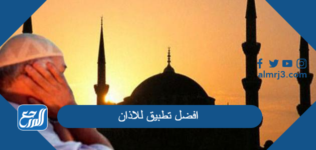 افضل تطبيق للاذان بدون نت 2021-1443