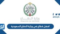 افضل قطاع في وزارة الدفاع السعودية للضباط الجامعيين 1447 افضل قطاع في وزارة الدفاع السعودية للضباط الجامعيين 1447